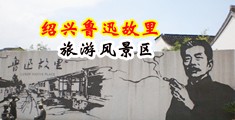 激情上床揉胸强奸日本网站中国绍兴-鲁迅故里旅游风景区