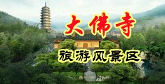 用坤巴插美女樱桃视频中国浙江-新昌大佛寺旅游风景区
